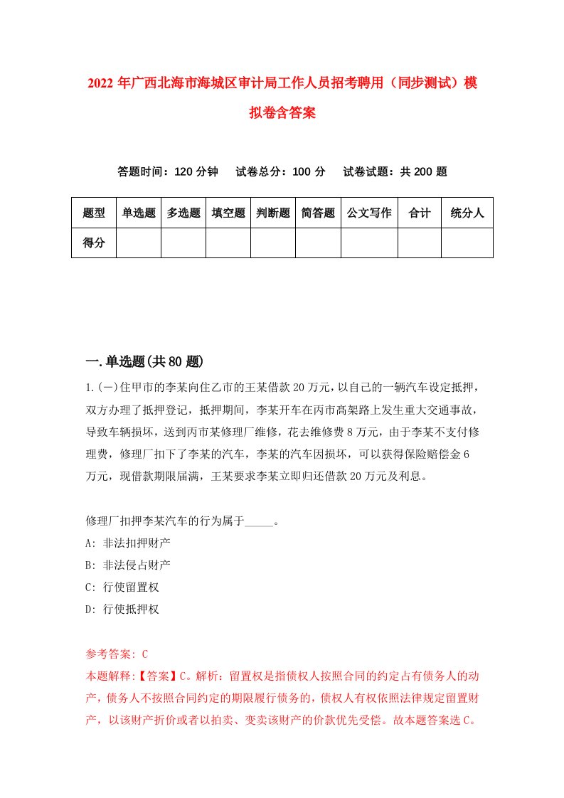 2022年广西北海市海城区审计局工作人员招考聘用同步测试模拟卷含答案0