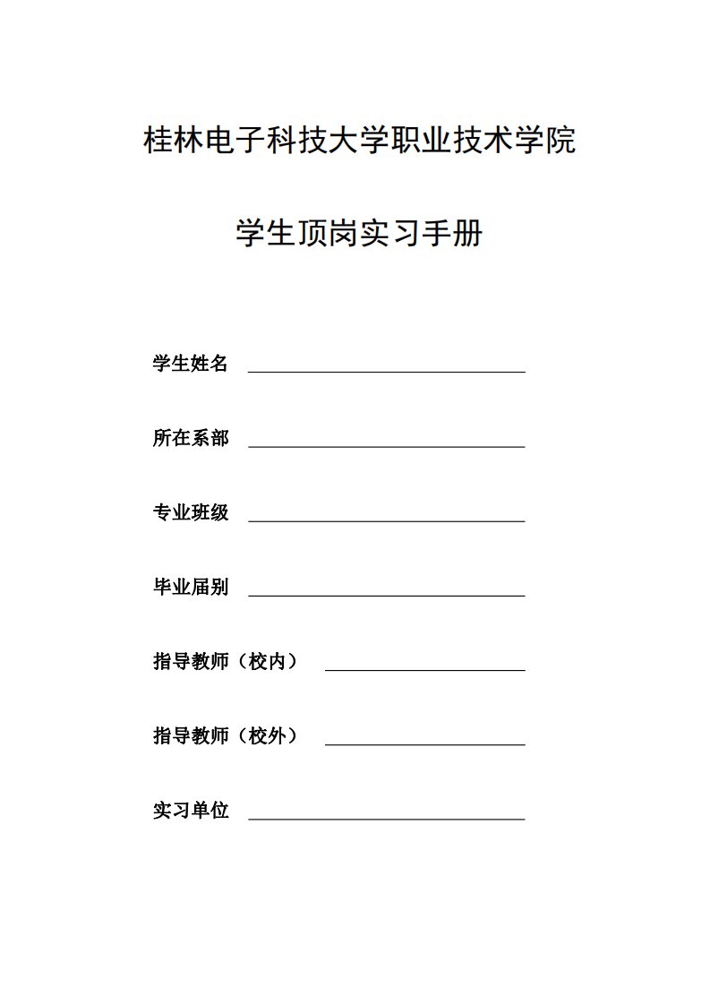 定：11级旅游管理专业顶岗实习手册