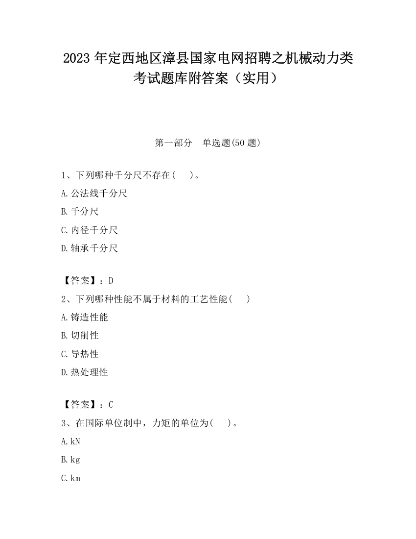 2023年定西地区漳县国家电网招聘之机械动力类考试题库附答案（实用）