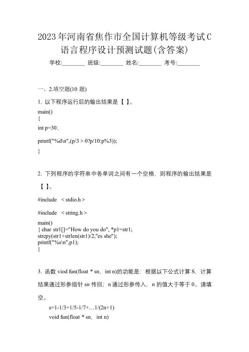 2023年河南省焦作市全国计算机等级考试C语言程序设计预测试题含答案