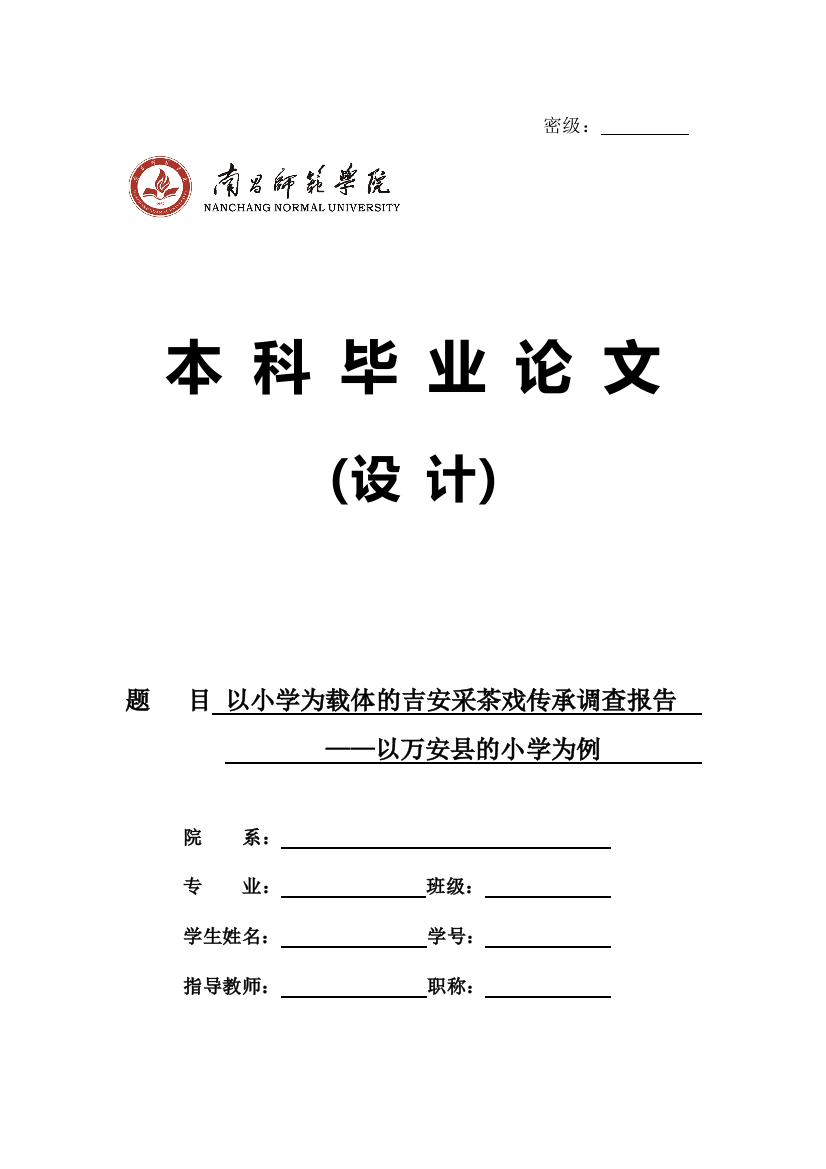 （正文修）04-01以小学为载体的吉安采茶戏传承调查报告——以万安县的小学为例