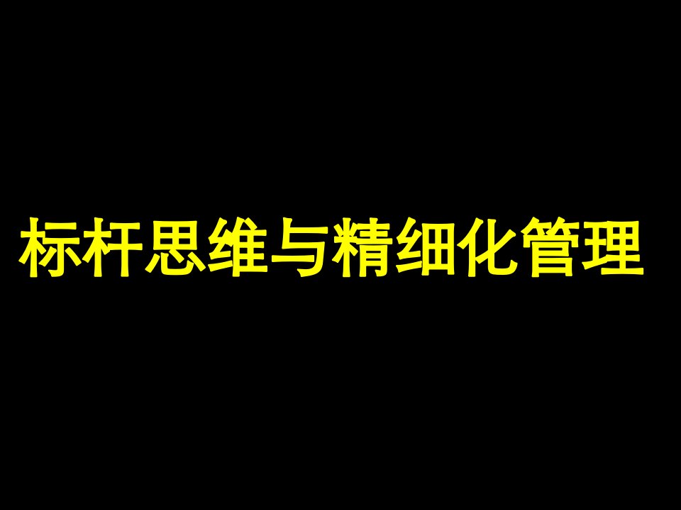 中层管理-标杆思维与精细化管理