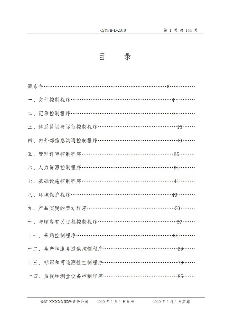 质量管理体系程序文件模板大全