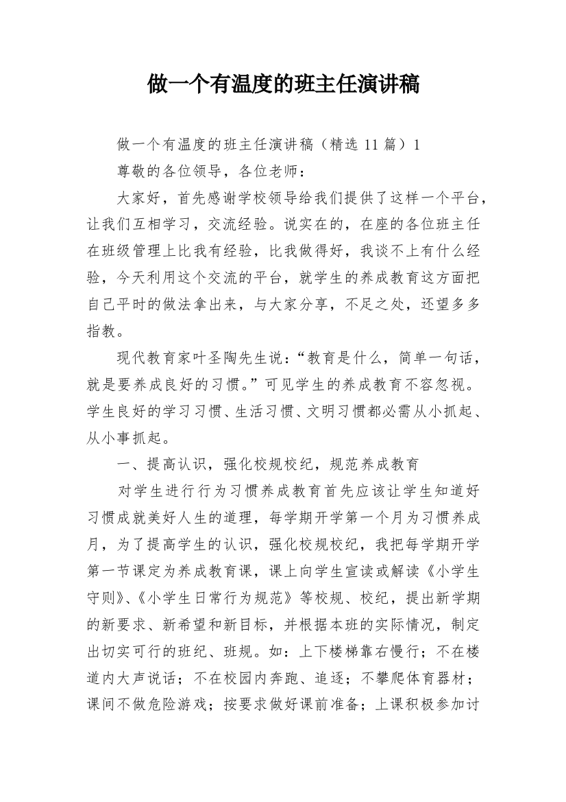 做一个有温度的班主任演讲稿