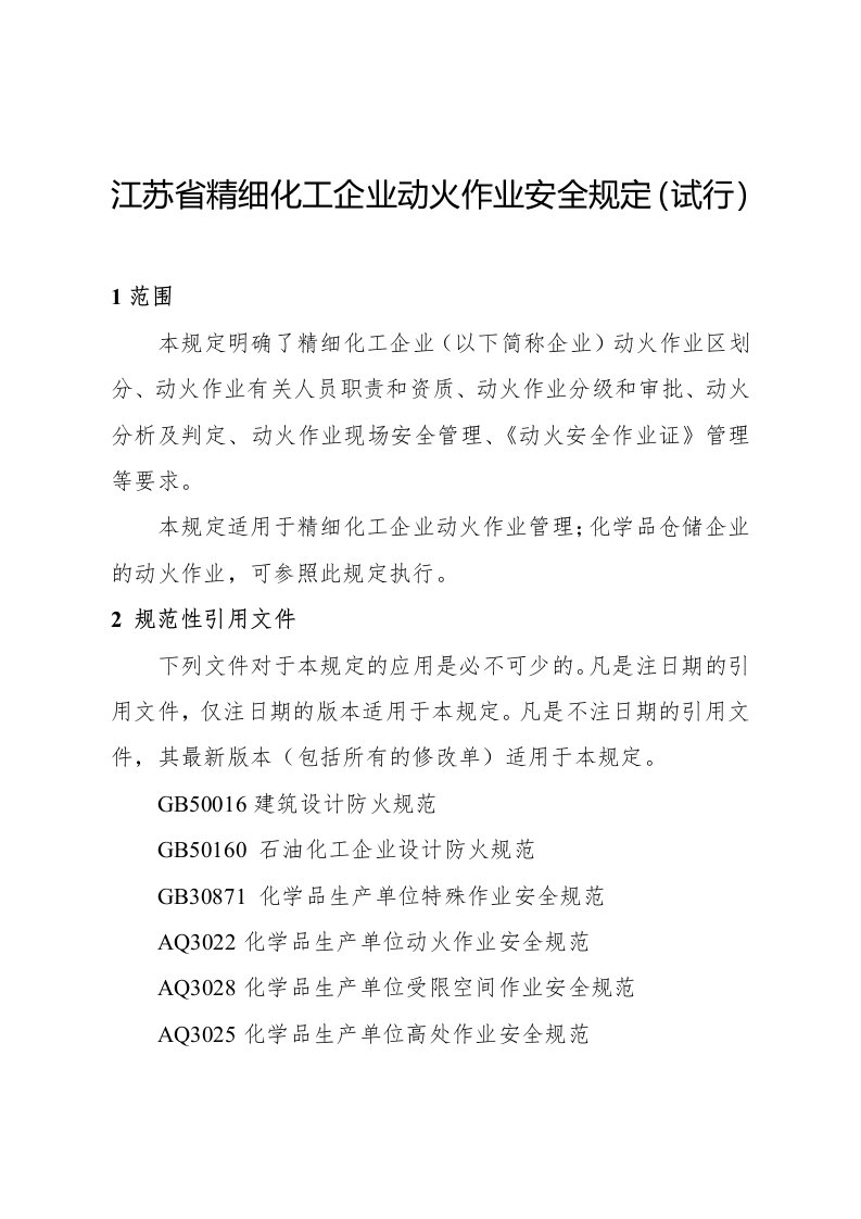 省精细化工企业动火作业安全规定