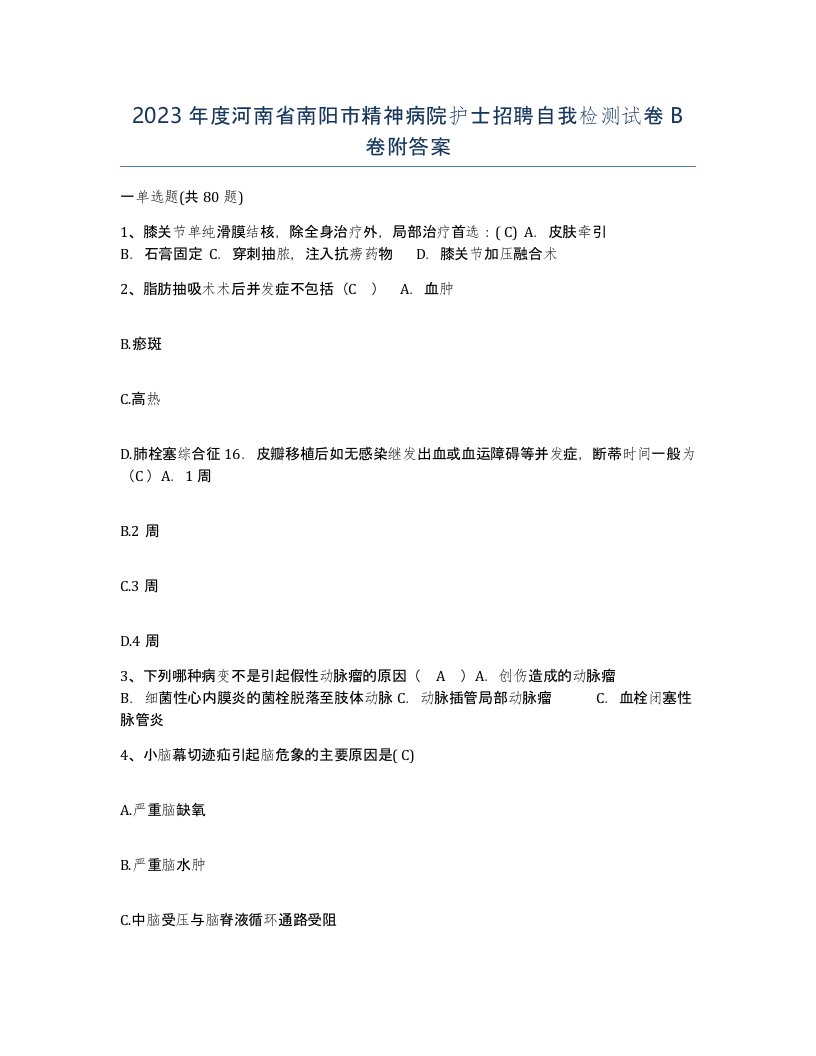 2023年度河南省南阳市精神病院护士招聘自我检测试卷B卷附答案