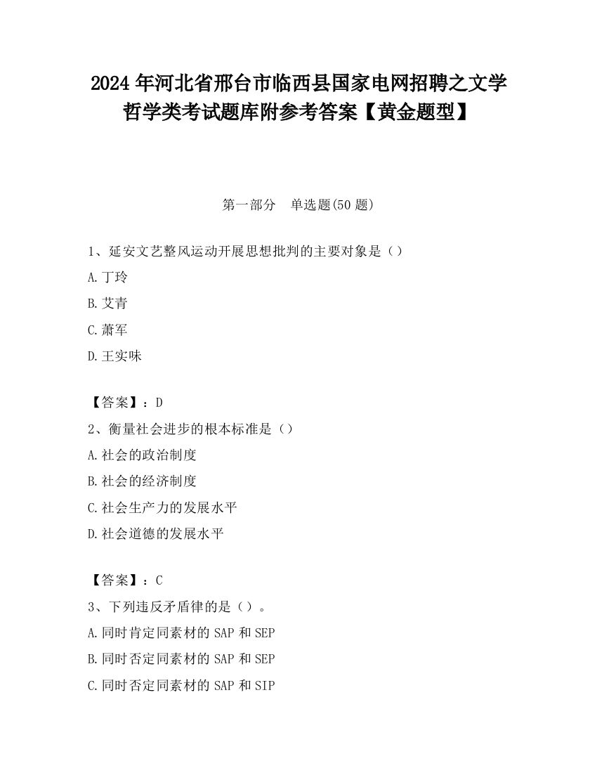 2024年河北省邢台市临西县国家电网招聘之文学哲学类考试题库附参考答案【黄金题型】