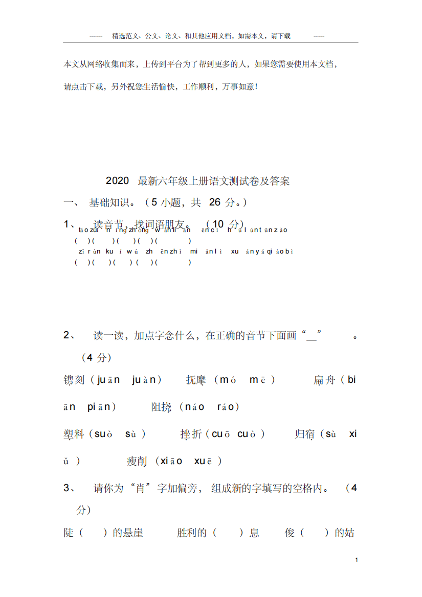 2020最新六年级上册语文测试卷及答案