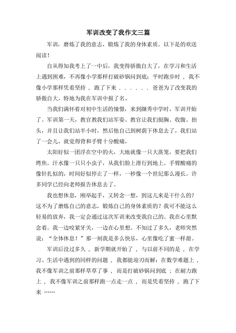 军训改变了我作文三篇