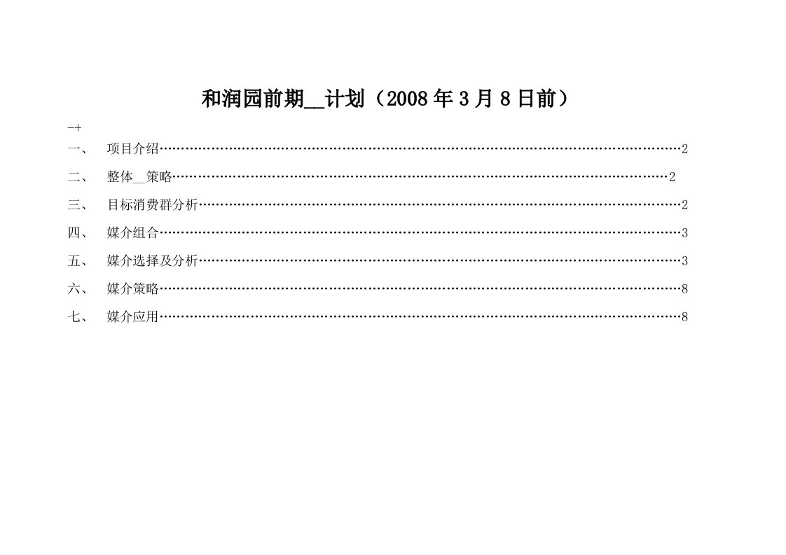 南宁市和润园前期推广计划