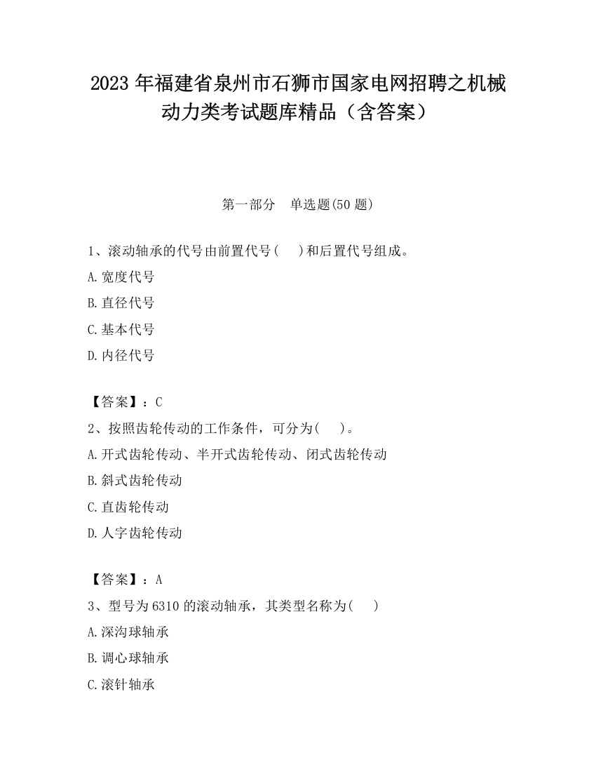 2023年福建省泉州市石狮市国家电网招聘之机械动力类考试题库精品（含答案）