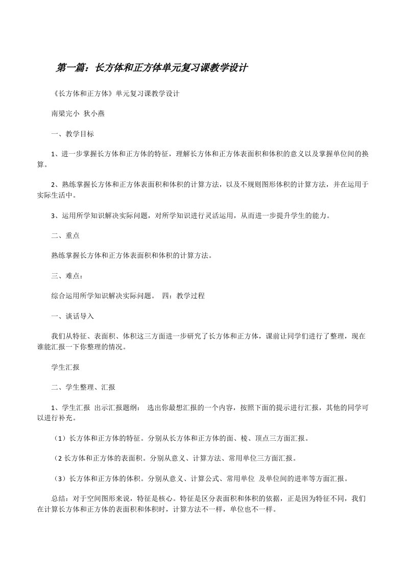 长方体和正方体单元复习课教学设计[修改版]