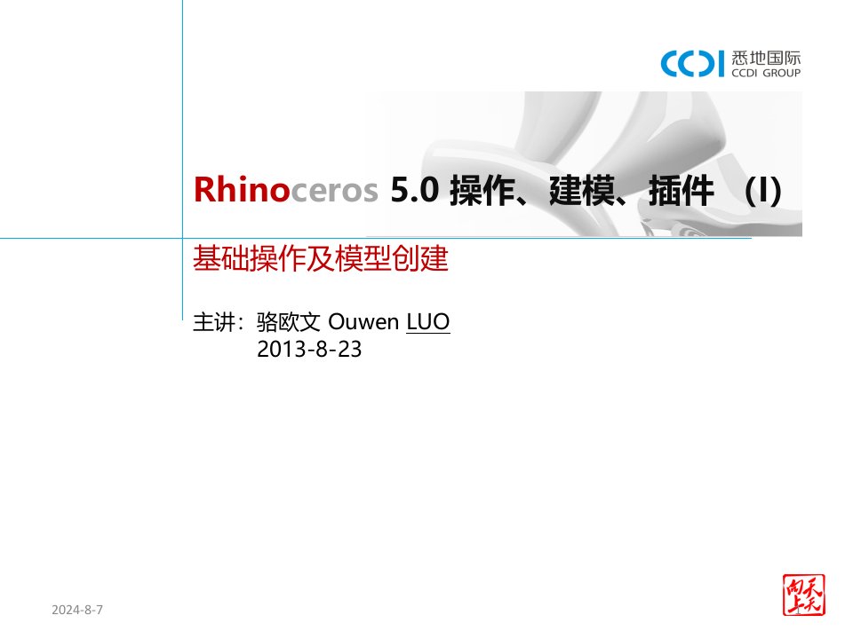 Rhino-5.0-基础操作及建模PPT