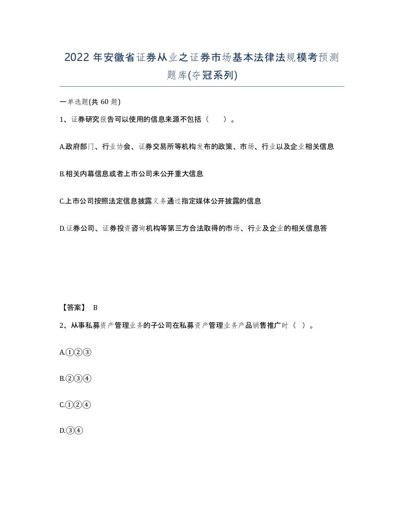 2022年安徽省证券从业之证券市场基本法律法规模考预测题库