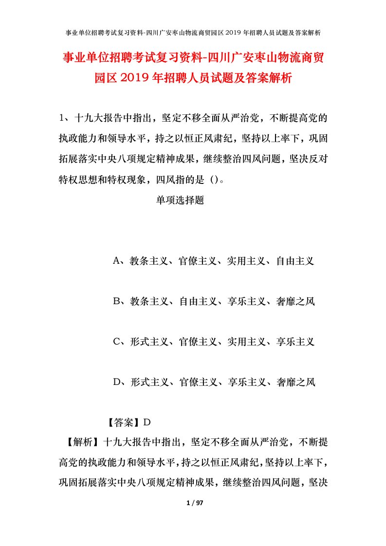 事业单位招聘考试复习资料-四川广安枣山物流商贸园区2019年招聘人员试题及答案解析