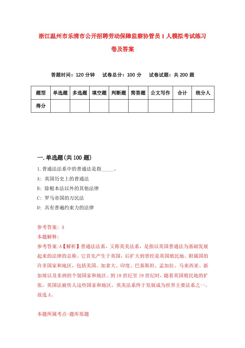 浙江温州市乐清市公开招聘劳动保障监察协管员1人模拟考试练习卷及答案4