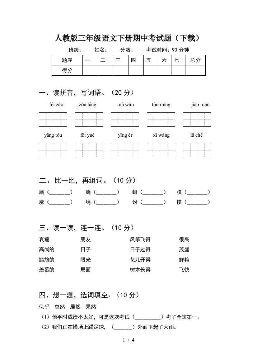 人教版三年级语文下册期中考试题(下载)