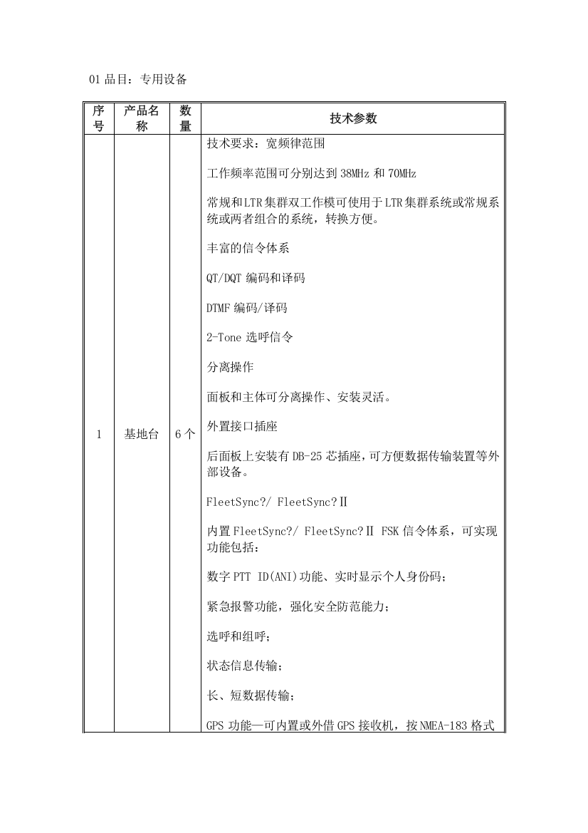 01品目专用设备