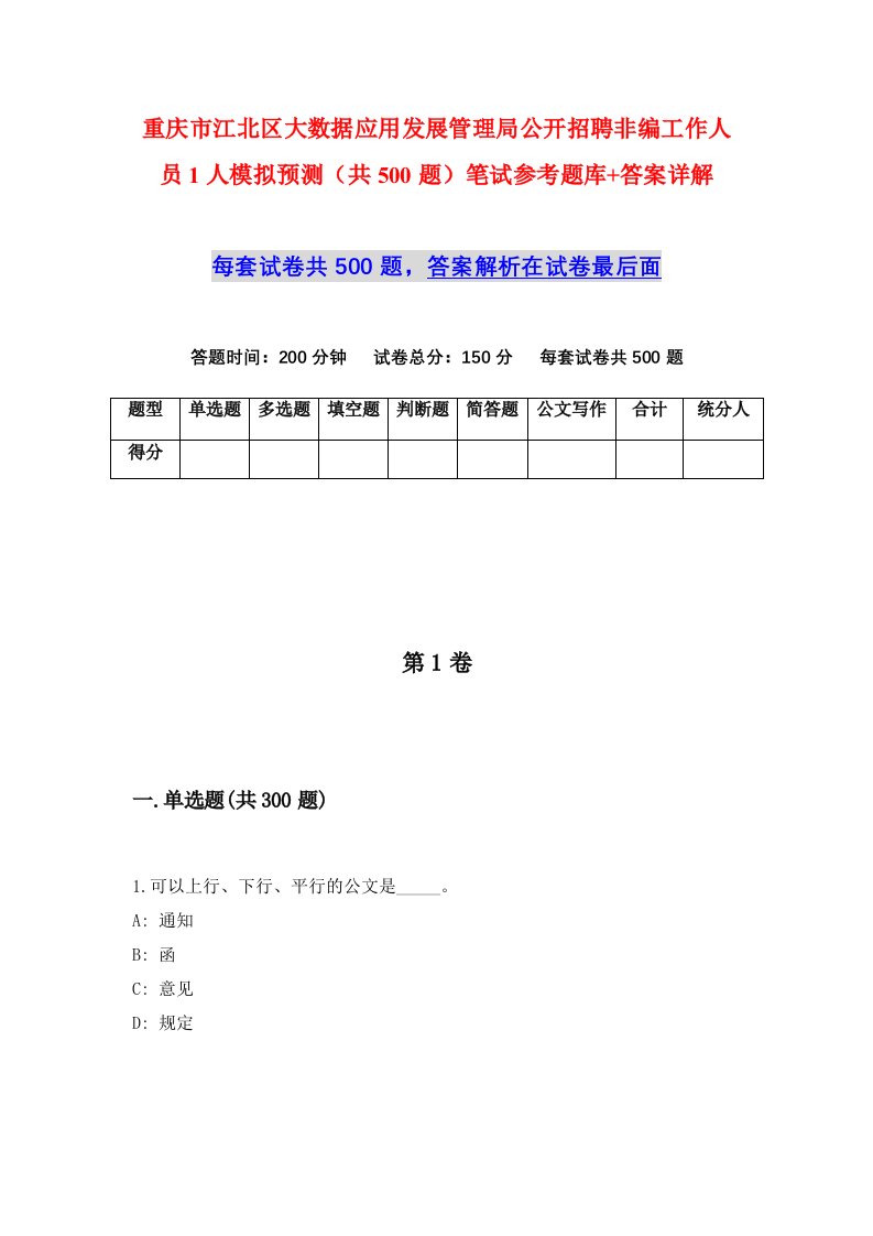 重庆市江北区大数据应用发展管理局公开招聘非编工作人员1人模拟预测共500题笔试参考题库答案详解