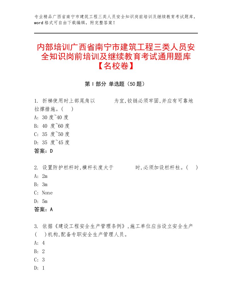 内部培训广西省南宁市建筑工程三类人员安全知识岗前培训及继续教育考试通用题库【名校卷】