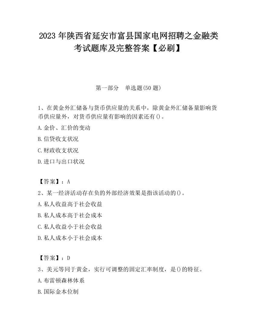 2023年陕西省延安市富县国家电网招聘之金融类考试题库及完整答案【必刷】