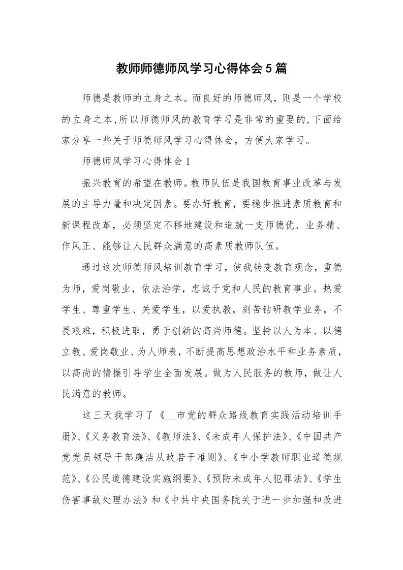 教学心得_教师师德师风学习心得体会5篇