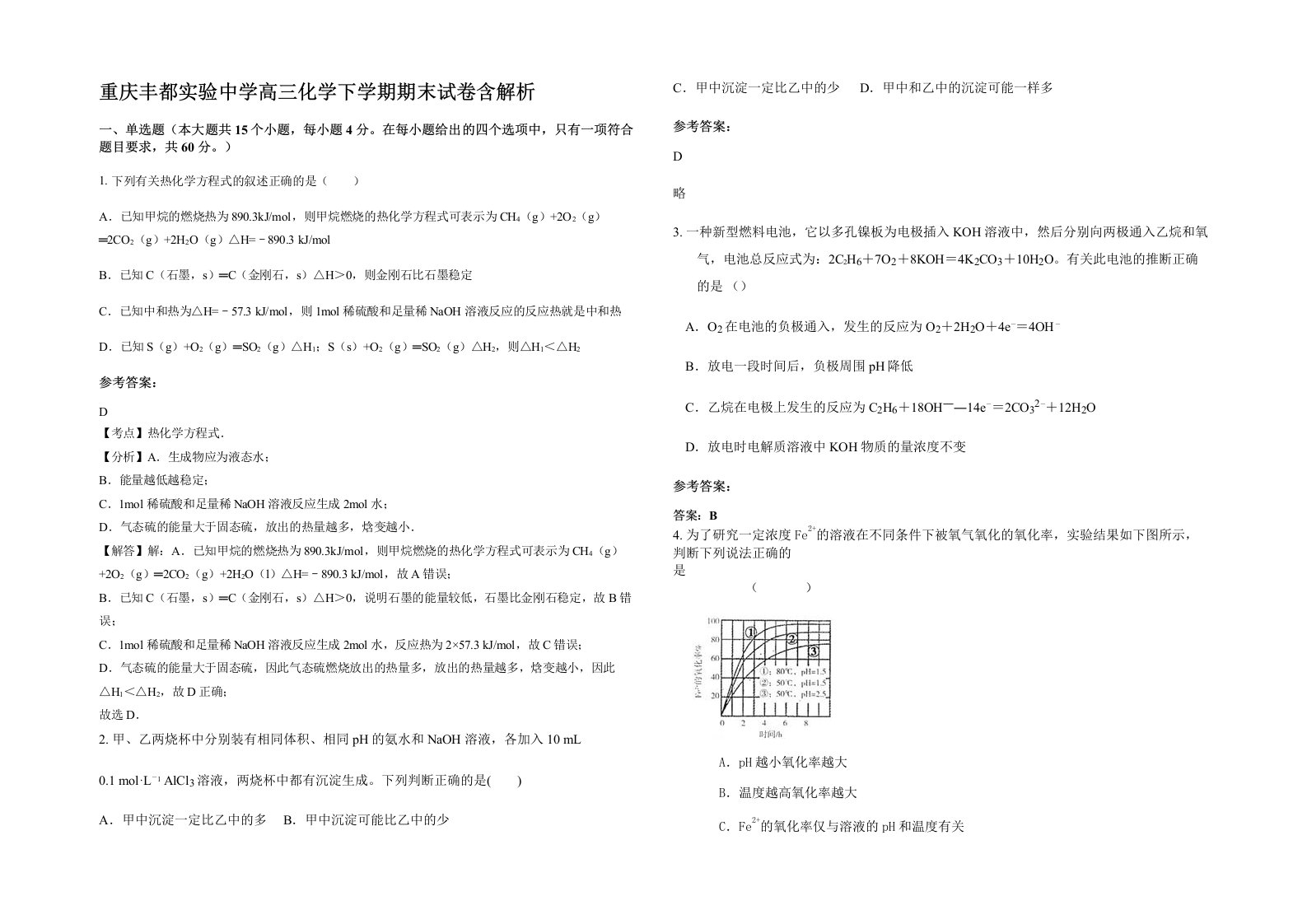 重庆丰都实验中学高三化学下学期期末试卷含解析