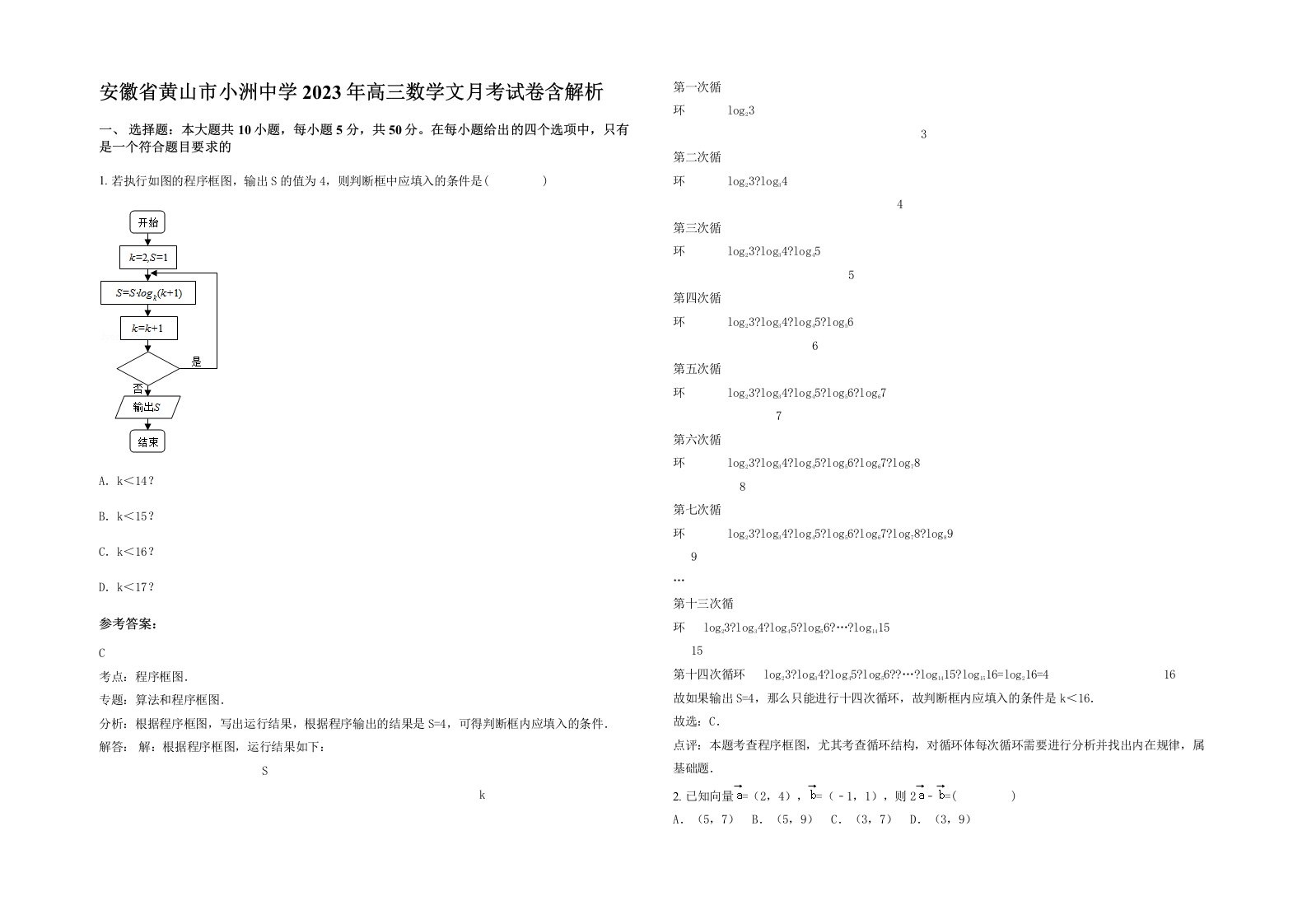 安徽省黄山市小洲中学2023年高三数学文月考试卷含解析