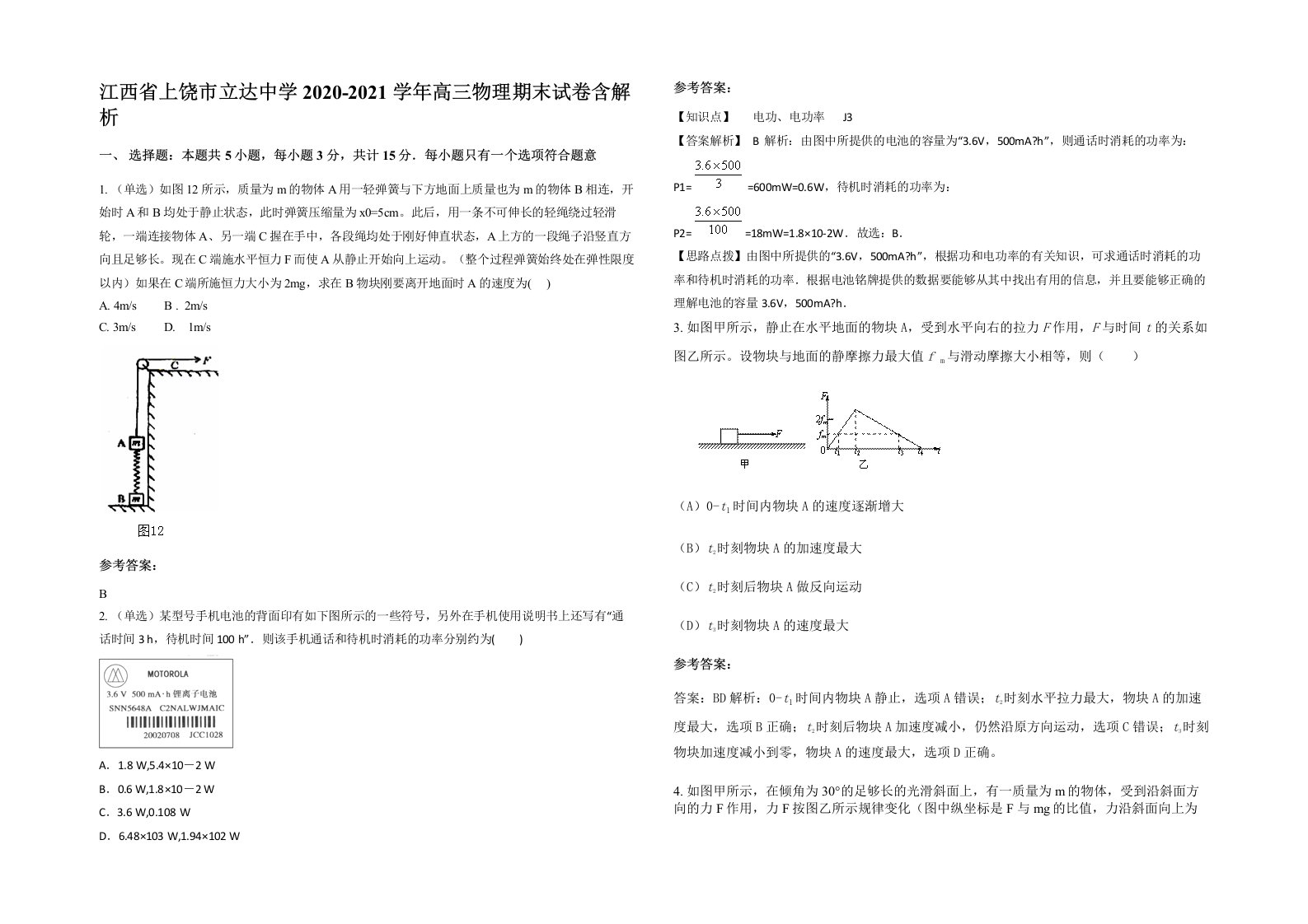 江西省上饶市立达中学2020-2021学年高三物理期末试卷含解析