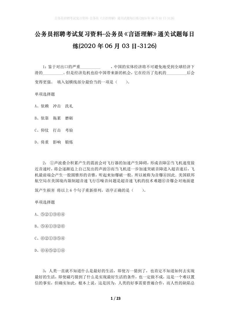 公务员招聘考试复习资料-公务员言语理解通关试题每日练2020年06月03日-3126