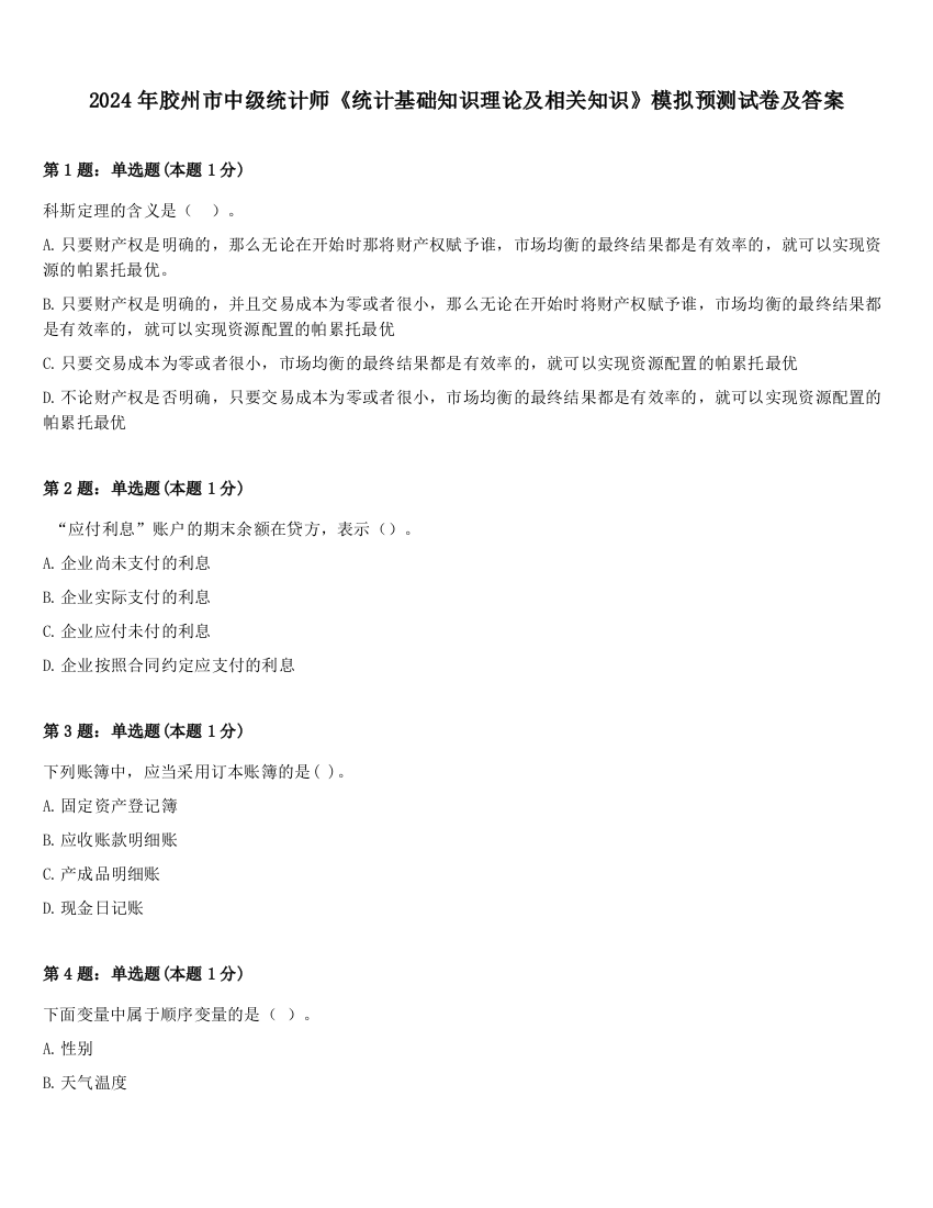 2024年胶州市中级统计师《统计基础知识理论及相关知识》模拟预测试卷及答案