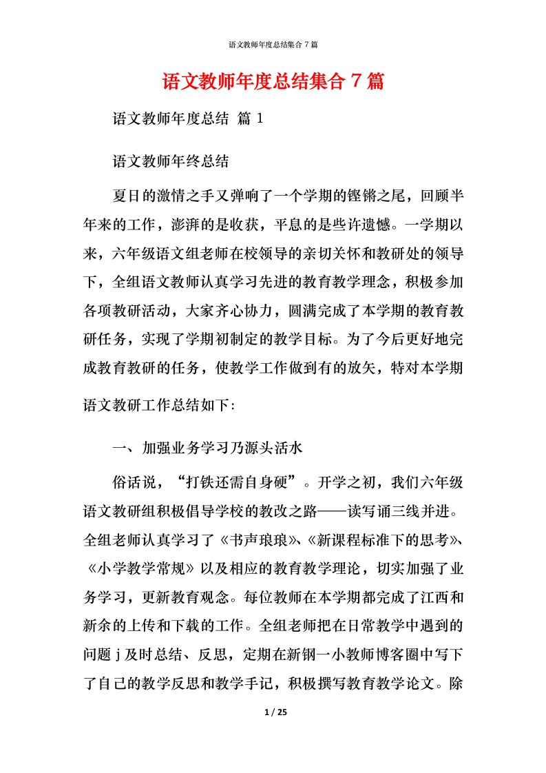 语文教师年度总结集合7篇