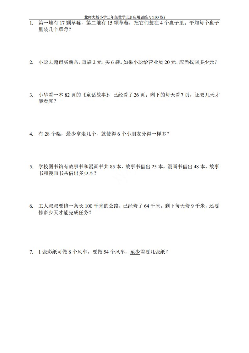 北师大版小学二年级数学上册应用题练习(100题)