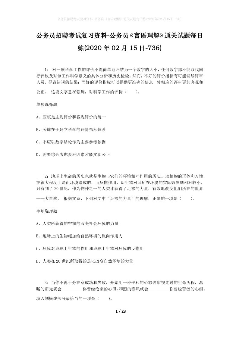 公务员招聘考试复习资料-公务员言语理解通关试题每日练2020年02月15日-736