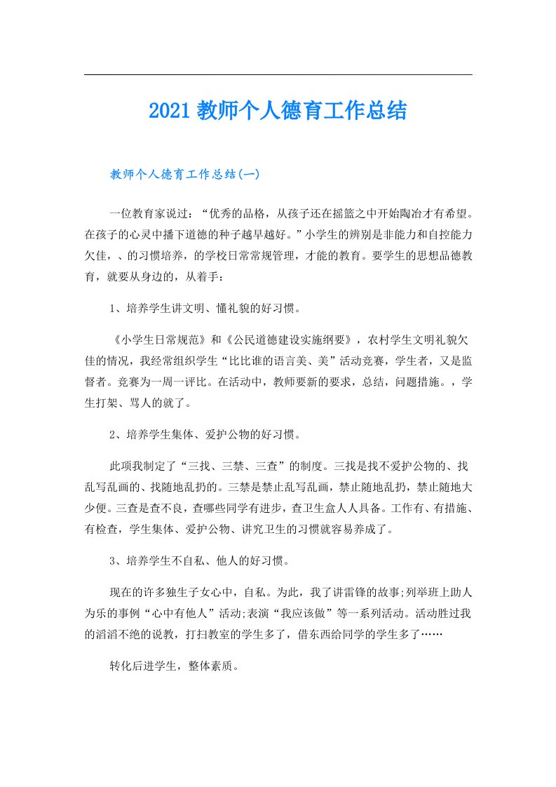 教师个人德育工作总结