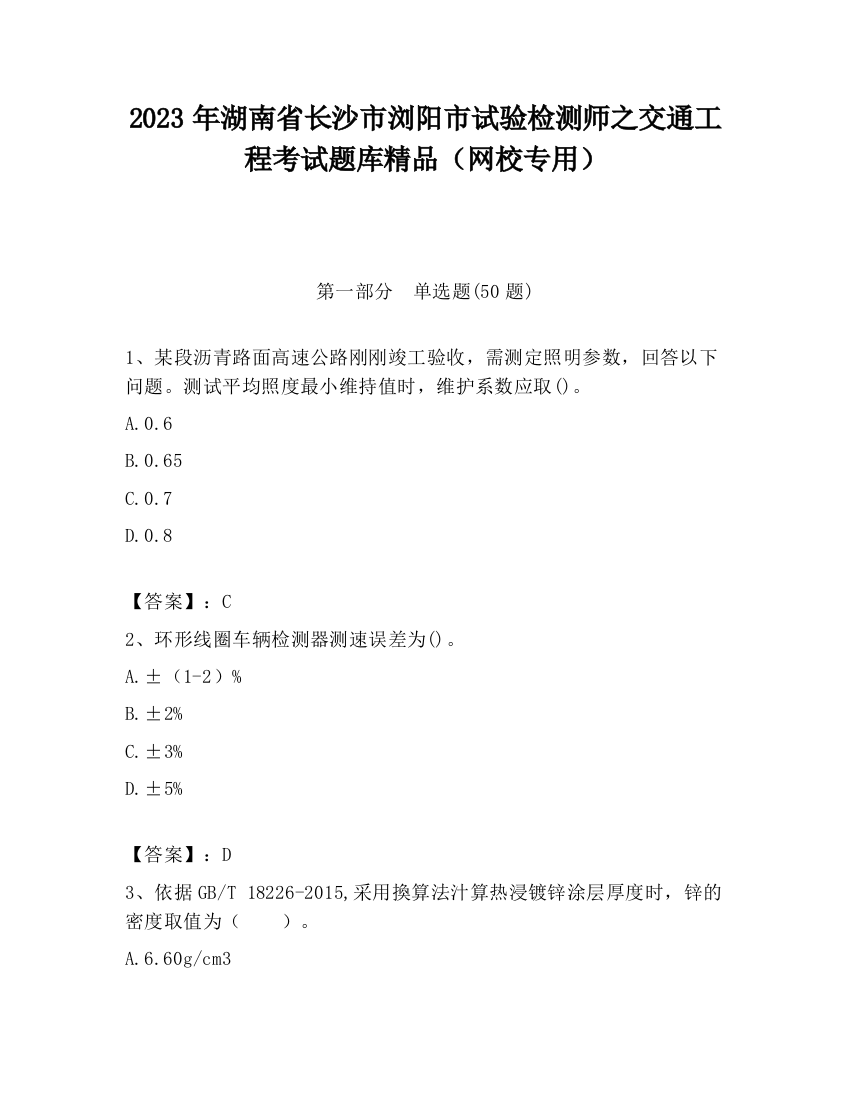 2023年湖南省长沙市浏阳市试验检测师之交通工程考试题库精品（网校专用）