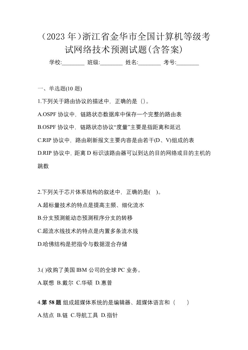 2023年浙江省金华市全国计算机等级考试网络技术预测试题含答案