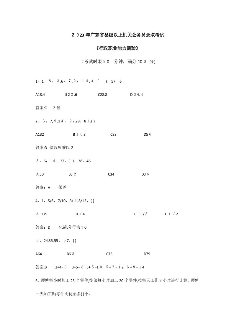 2023年广东省公务员县级以上行测真题及答案全题