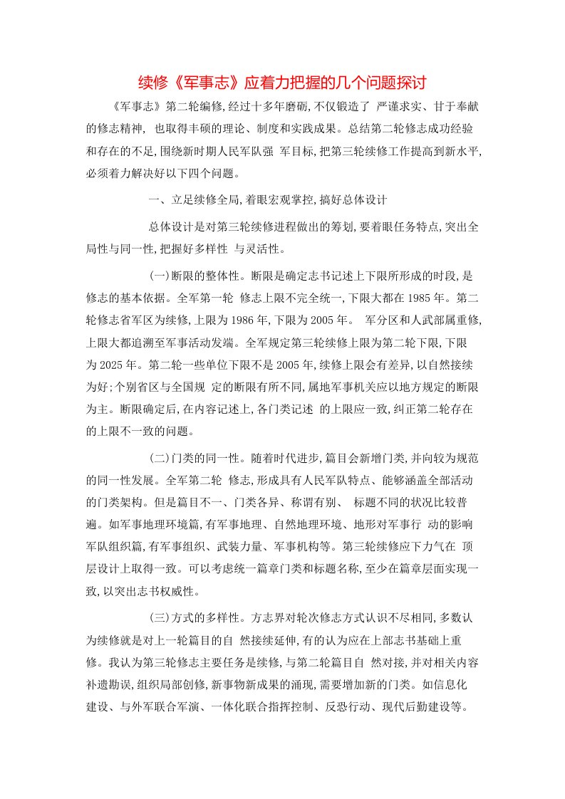 续修军事志应着力把握的几个问题探讨