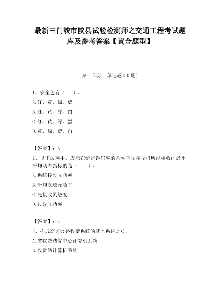 最新三门峡市陕县试验检测师之交通工程考试题库及参考答案【黄金题型】