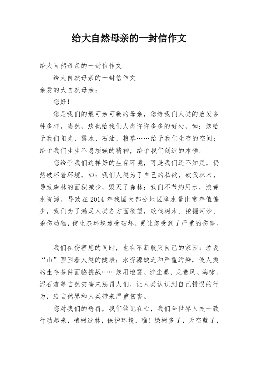 给大自然母亲的一封信作文