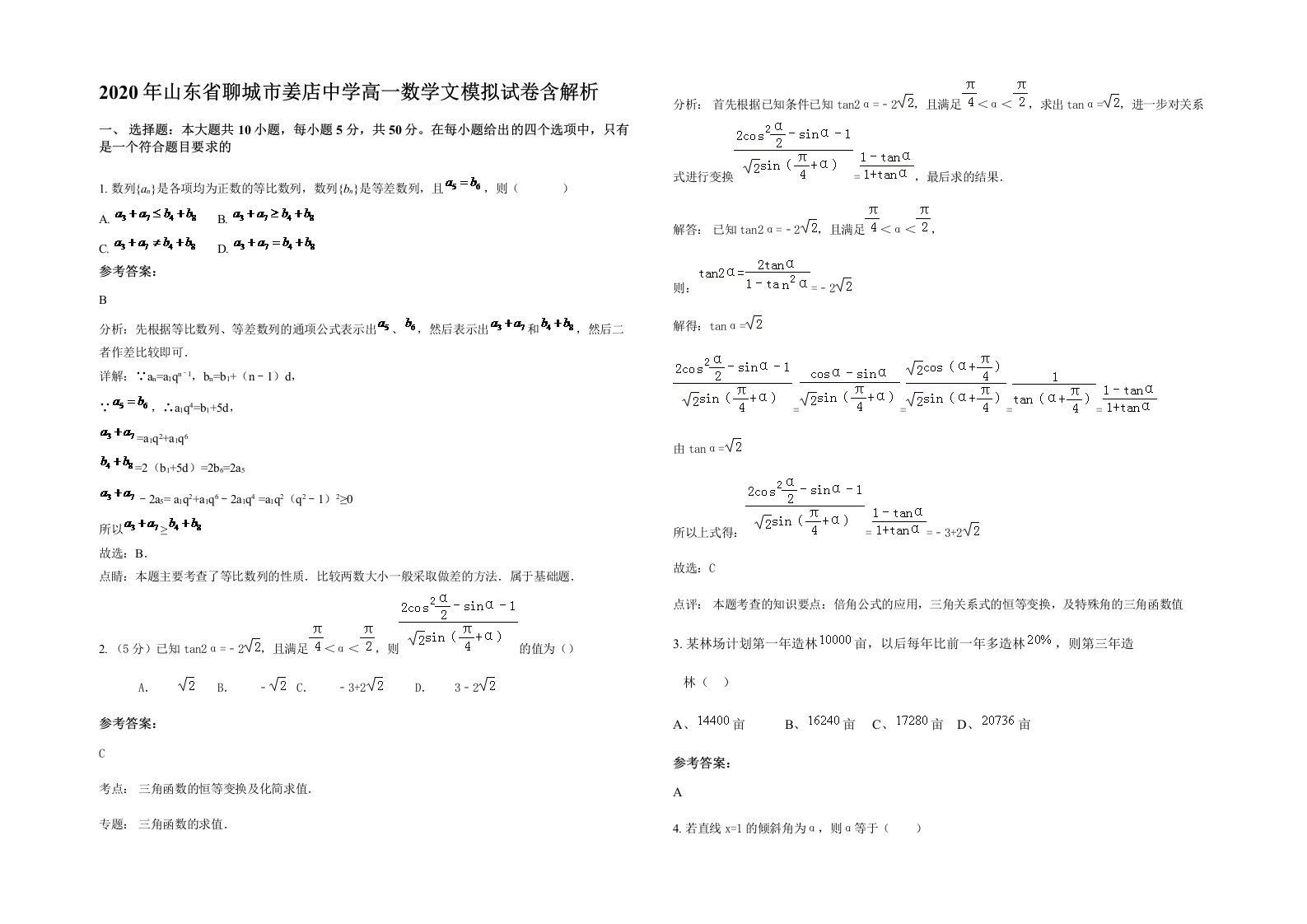 2020年山东省聊城市姜店中学高一数学文模拟试卷含解析