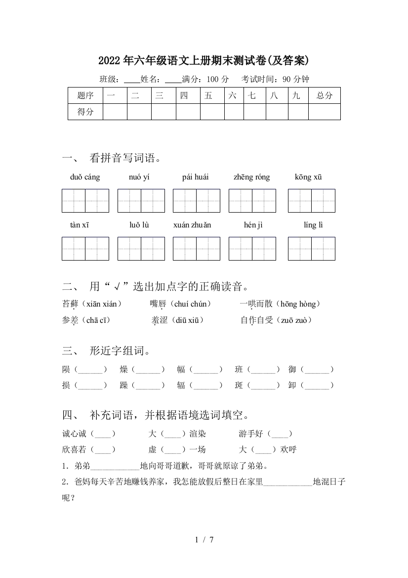 2022年六年级语文上册期末测试卷(及答案)