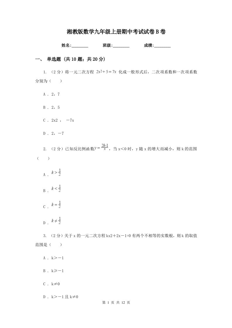 湘教版数学九年级上册期中考试试卷B卷