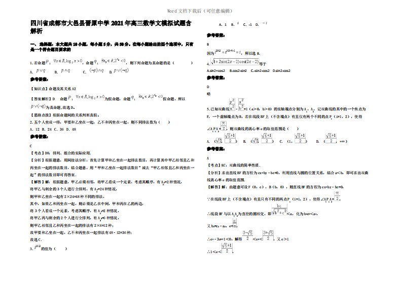 四川省成都市大邑县晋原中学2021年高三数学文模拟试题含解析