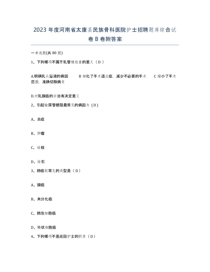 2023年度河南省太康县民族骨科医院护士招聘题库综合试卷B卷附答案