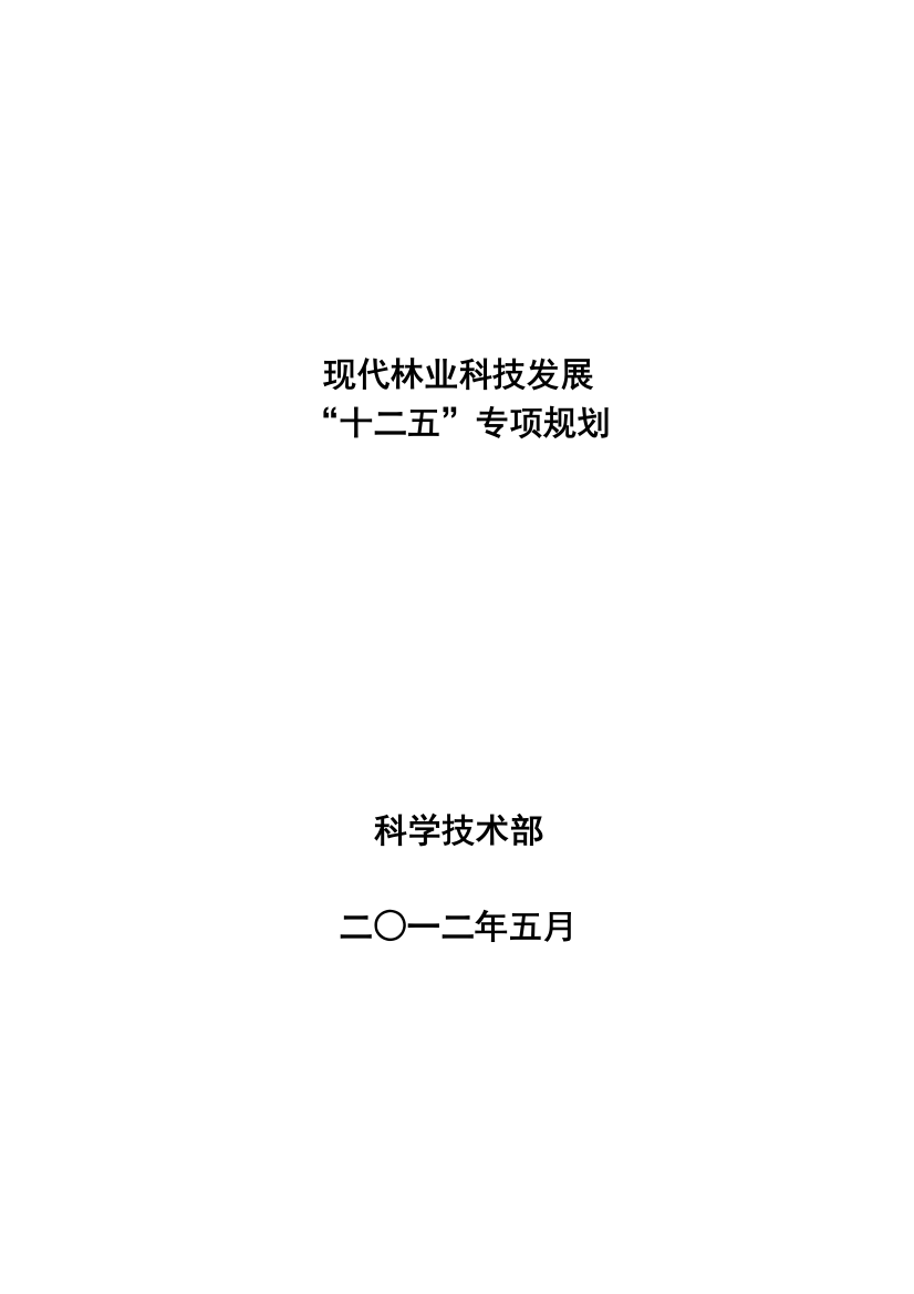 现代林业科技发展“十二五”专项规划