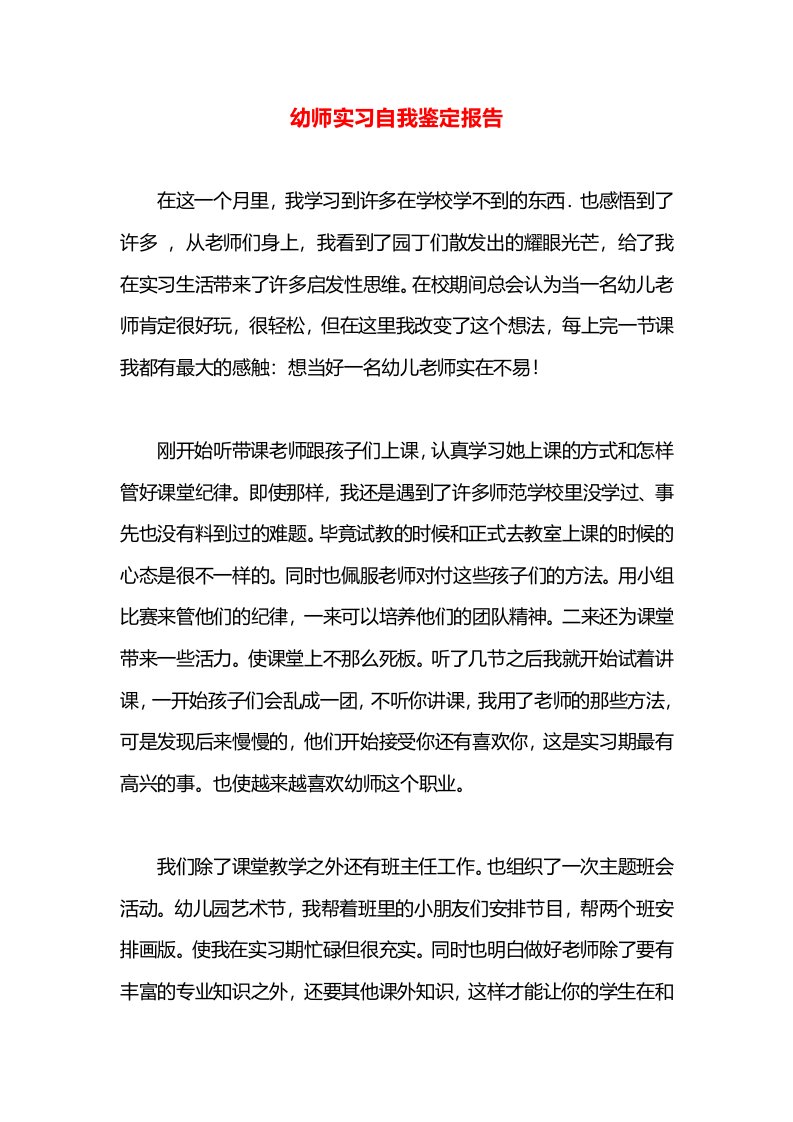 幼师实习自我鉴定报告