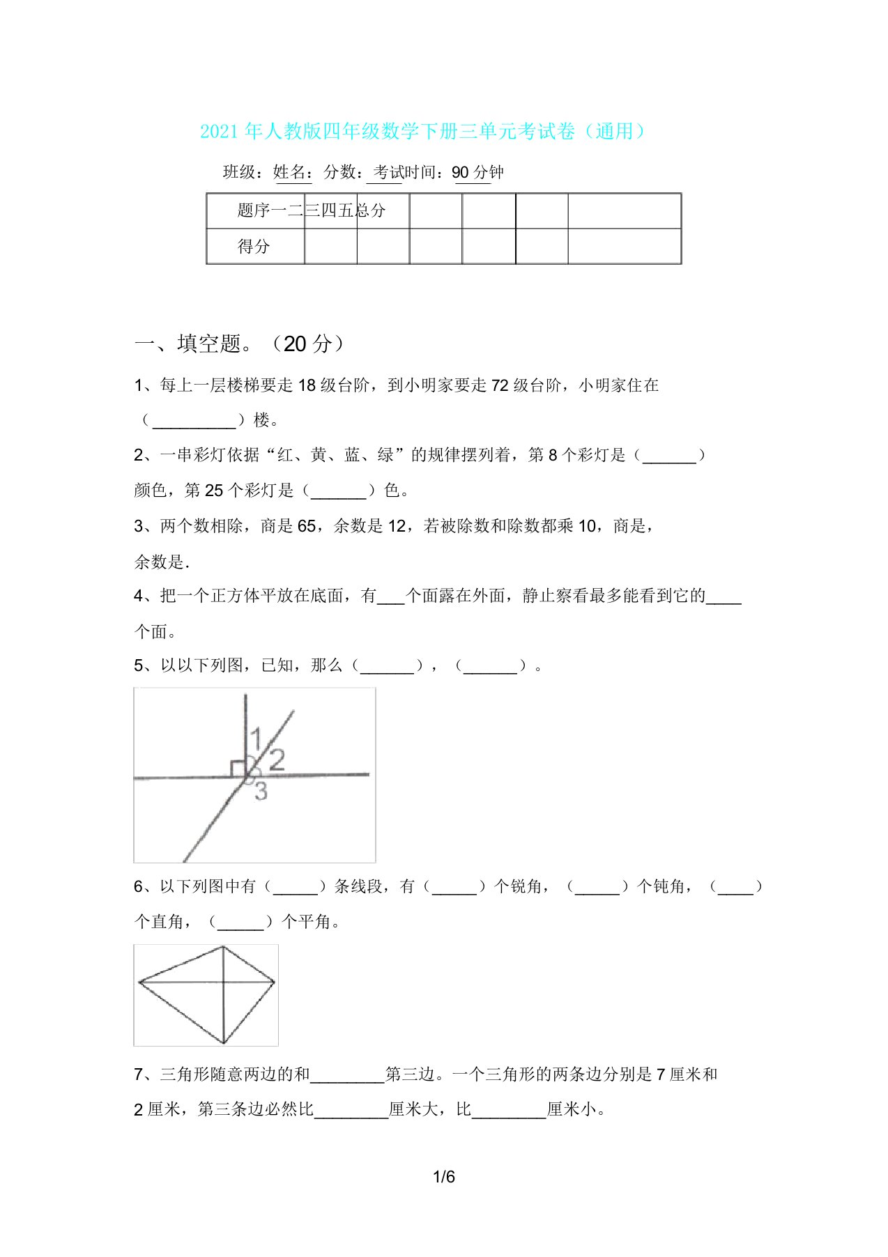 人教版四年级数学下册三单元考试卷4