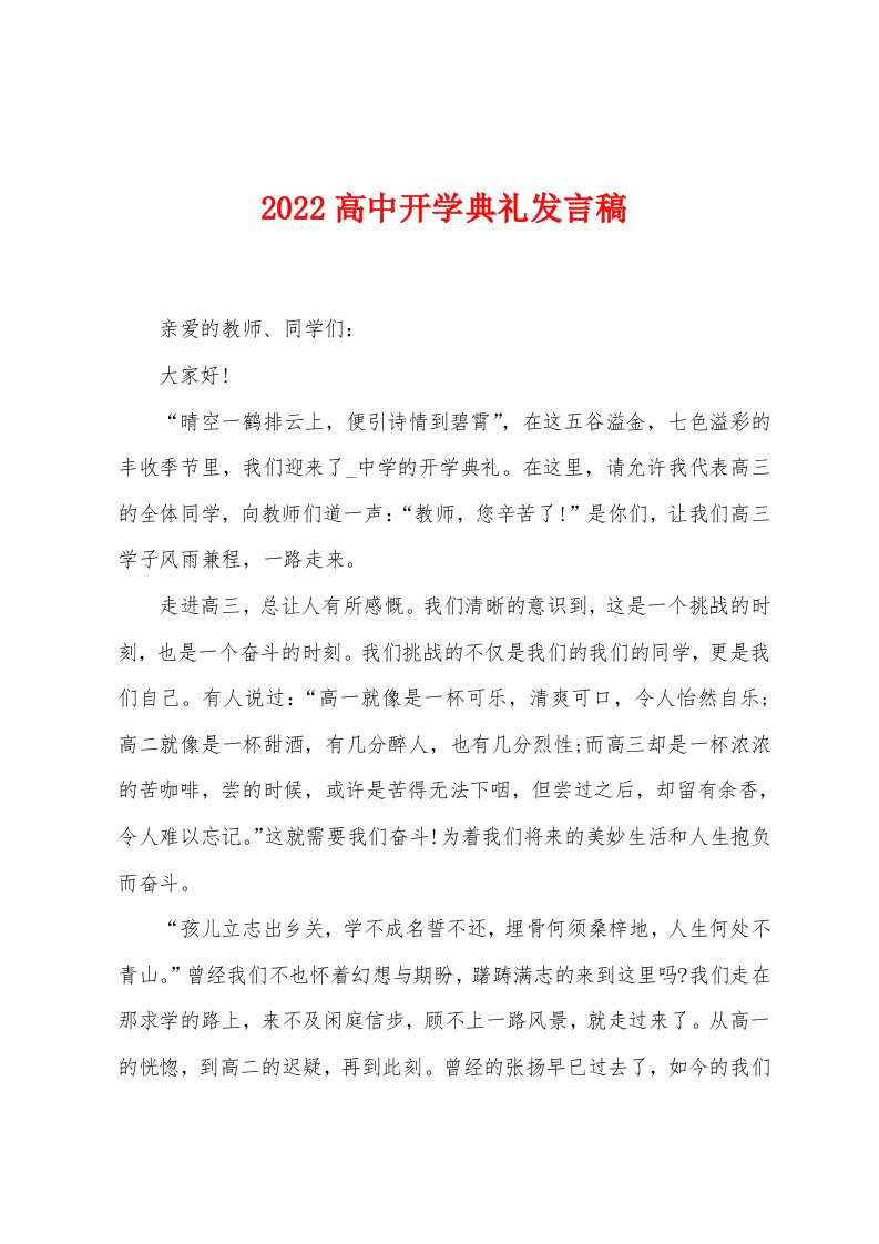 2022高中开学典礼发言稿